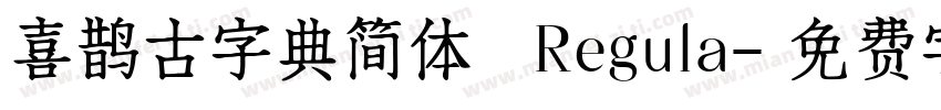 喜鹊古字典简体 Regula字体转换